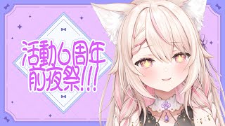【🌸前夜祭雑談🌸】明日は6周年3Dライブ!!!!!前夜祭も盛り上げちゃうよ！！！/初見さん歓迎✨