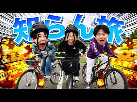 【チャリ旅】限界受験生3人で全く知らんところ旅してみた！