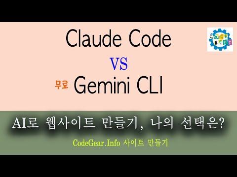 Claude Code vs Gemini CLI, AI로 웹사이트 만들기(나의 선택은?) #클로드코드 #제미나이CLI #바이브코딩