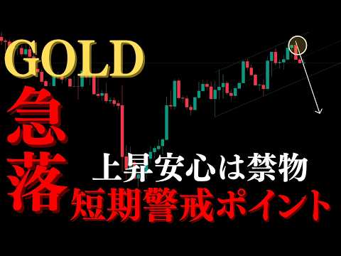 ゴールド「上昇継続も、ここから急落の警戒」【XAUUSD分析】