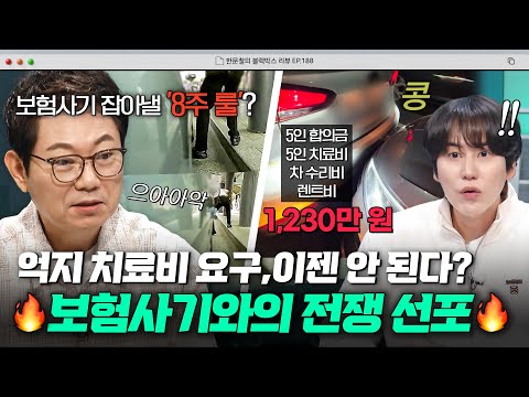🔥보험 사기와의 <strong>전쟁</strong> <strong>선포</strong>🔥 억지 보험금 요구 막을 새로운 룰부터 보험 사기 잡아내는 꿀팁까지✨｜한블리 (한문철의 블랙박스 리뷰)｜JTBC 260929 방송