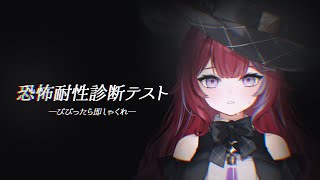 恐怖耐性診断テスト╎ちょっとでもビビったらしゃくれる耐久╎#vtuber #羽壱まほ