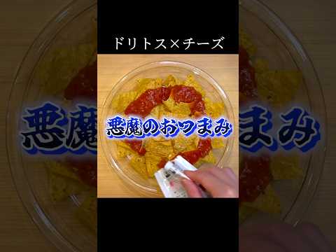 手が止まらなくなるドリトス #shorts