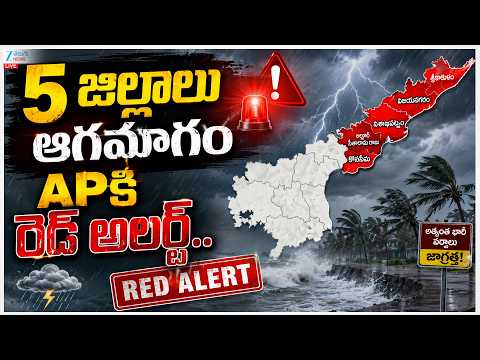 LIVE: Heavy <strong>Rains</strong> &amp; Cyclone Threat To AP | Red Alert | 5 జిల్లాలు ఆగమాగం..APకి రెడ్ అలర్ట్ |ZEE News