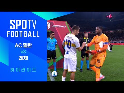 [코파 이탈리아] AC 밀란 vs 레체 3분 하이라이트｜SPOTV FOOTBALL (09.24)