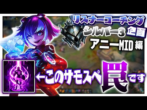 低レート帯においてTPは罠です。イグナイトを持ちましょう ‐ シルバー3アニーMID [LoL/リスナーコーチング]