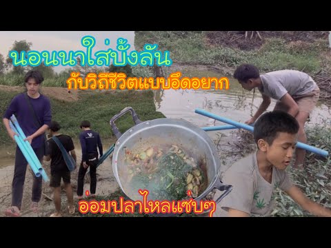 Ep10:เซียนเตี้ย-กับวิถีชีวิตแบ