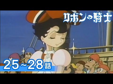 【公式】期間限定配信 リボンの騎士 25~28話