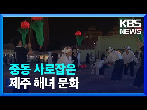 아랍에미리트 찾은 제주 해녀…중동 사로잡다 / KBS  2024.03.04.