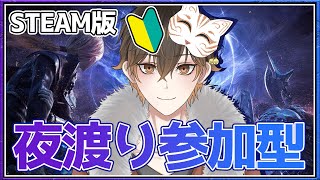 【 参加型 / #nightreign  】フロム初心者が夜渡りする参加型配信😎steam版です！ 【 #vtuber  】