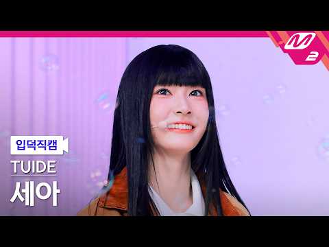 [입덕직캠] 튜이드 <strong>세아</strong> 직캠 4K 'GRLS' (TUIDE SEAH FanCam) | @MCOUNTDOWN_2026.8.27