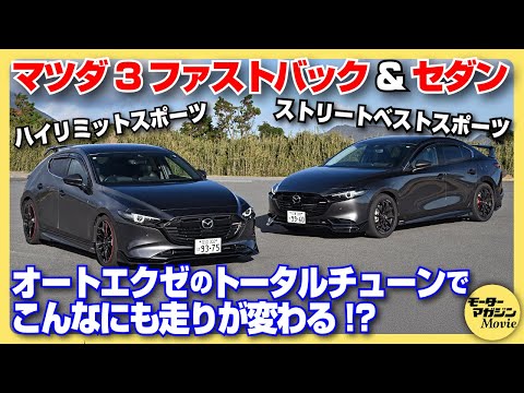 【解説&試乗】マツダ3ファストバック&セダン オートエクゼのコンプリートチューンでスタイリッシュかつスポーティな走りを兼ね備えた