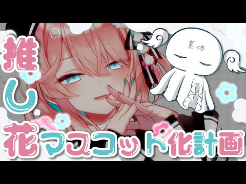 【概念】推し花マスコット化計画【花雲くゆり】