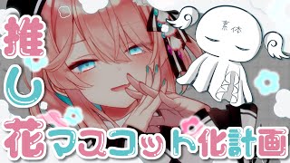 【概念】推し花マスコット化計画【花雲くゆり】