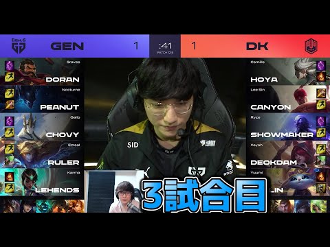 GEN vs DK 3試合目 - LCK春2022 プレイオフ準決勝実況解説