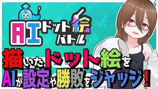 【AIドット絵バトル】自分の描いた絵で勝負！！勝敗はAIが判定！【AI Pixel Battle】