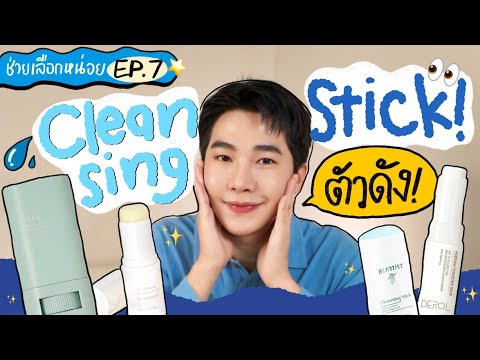 รวมCleansingStickตัวดังตัว