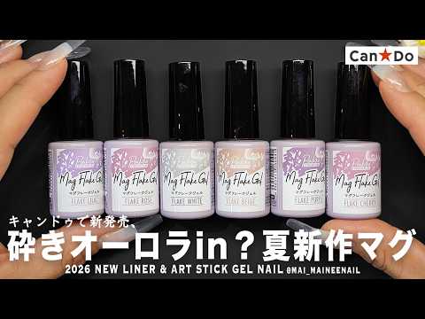 キャンドゥ夏の新作マグフレークジェル6色全部塗ってみたけど、天才か。砕きオーロラスキンマグネイル、どれが好き?