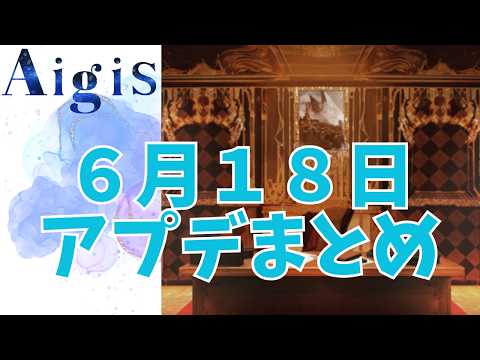 【千年戦争アイギス】６月１８日アプデまとめ【AI音声合成】