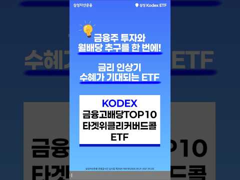 KODEX 금융고배당TOP10타겟위클리커버드콜 <strong>ETF</strong> | <strong>ETF</strong> 투자정보