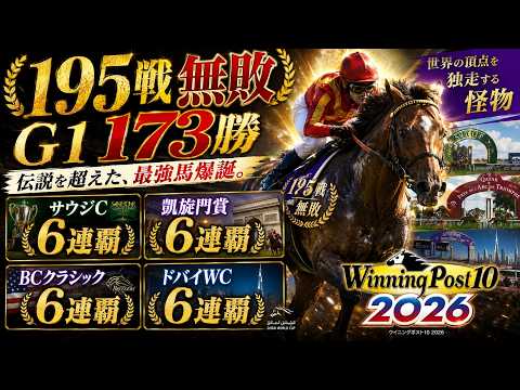 【Winning Post 10 2026】195戦195勝。GⅠ173勝──史上最強の自家生産馬が誕生。