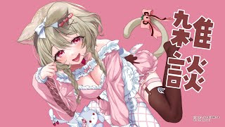 【雑談】水曜おやすみ次は土曜🎀【デート系新人Vtuber】心城ゆあら