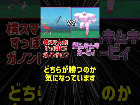ガノン横スマ大剣すっぽ抜け vs 超ムキムキカービィ