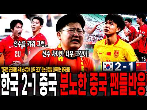 "한국은 군면제랑 <strong>유럽</strong> 선수빨이 너무 크다" 한국 결승진출, 중국 더티축구 참교육 <strong>성공</strong>! 졌는데 밑밥 너무까는 중국반응 ㅋㅋ "경기는 대등했으나 선수차이" 그럼 선수를 키워..