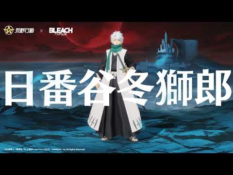 #荒野BLEACHコラボ 9月30日より開催！日番谷冬獅郎の金枠衣装と待機場で飛行可能な飛行服が華麗に登場！