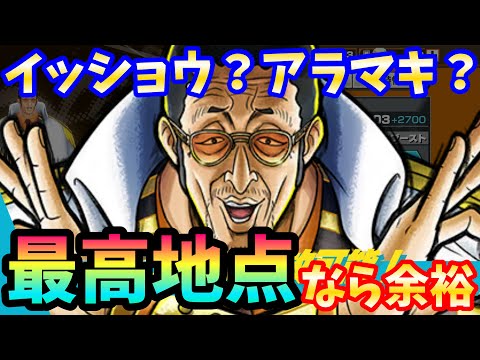 最高地点の黄猿以外はイッショウ＆アラマキきついだろうねぇ〜こわいねぇ〜【バウンティラッシュ】【One Piece Bounty Rush】Game Play