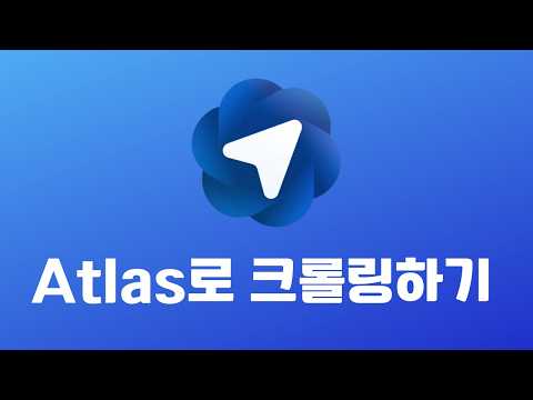챗GPT 아틀라스로 크롤링 해보기! Chat GPT Atlas 실사용 후기, 오픈AI의 AI 브라우저