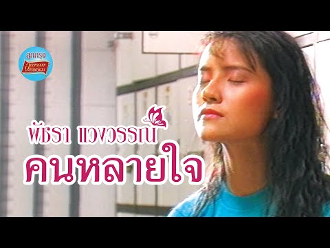 คนหลายใจ-เอ๋พัชราแวงวรรณ[