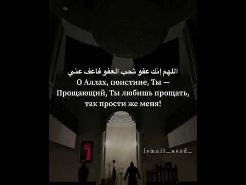 Дуа. Аллох1умма иннака 1афуввун.. . Последние 10 ночей Рамадана