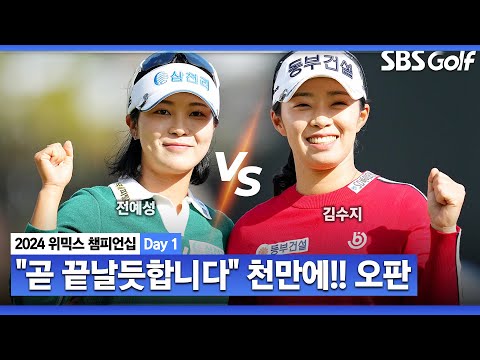 [2024 KLPGA] 중계진 당황! 6홀 차 뒤집을뻔한 명경기??? 예측 불가능했던 승부ㅣ김수지 vs 전예성_위믹스 챔피언십 Day 1