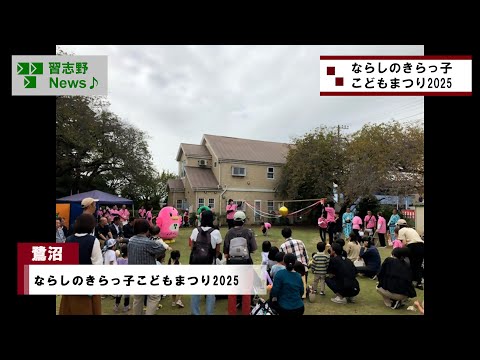 25.10/18(土)ならしのきらっ子こどもまつり2025(市長News)