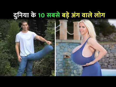 People with Longest Body parts in the World | दुनिया के 10 सबसे बड़े अंग वाले लोग