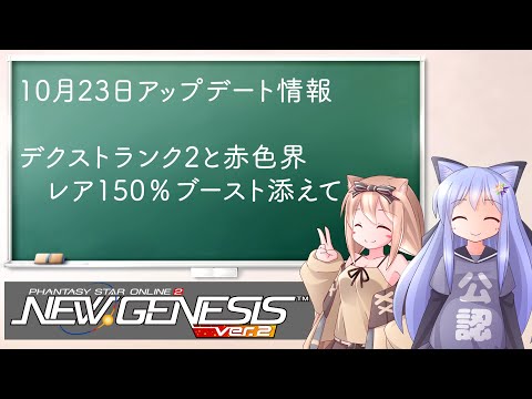 【PSO2NGS】10月23日更新情報　デクストハイランクと赤色界～レアブースト150%を添えて～【えりにゃんちゃんねる】