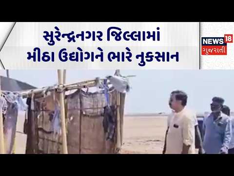 Surendranagar Unseasonal Rain | સુરેન્દ્રનગર જિલ્લામાં મીઠા ઉદ્યોગને ભારે નુકસાન | Loss | Farmers