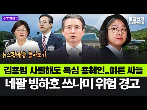 🟣[주말편의점_다시보기] 김용범 사퇴해도 <strong>욕심</strong> 용혜인..여론 싸늘 - 장윤선 기자의 뉴스퀵배송 몰아보기_8월 5일 토 오전 8시