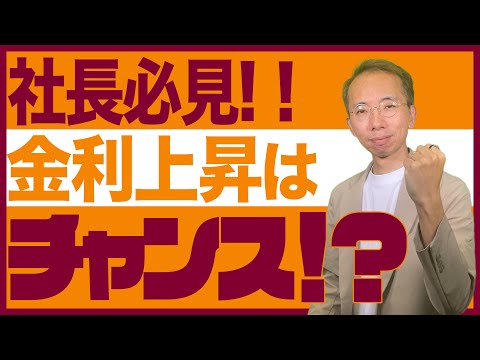 【社長必見】金利が上がると銀行借入はどうなる？ピンチをチャンスに変える４つの打ち手