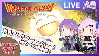【DQ10 ネタバレあり】秋イベ！神の月の感謝祭2→終わればヒエログリフ！ #dqx #リゼニライブ
