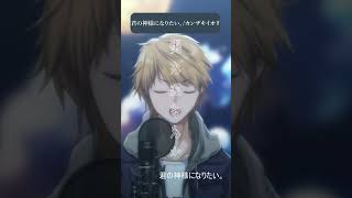君の神様になりたい。 / カンザキイオリ #音羽奏斗