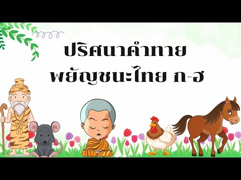 ปริศนาคำทายพยัญชนะไทยก-ฮ|เร