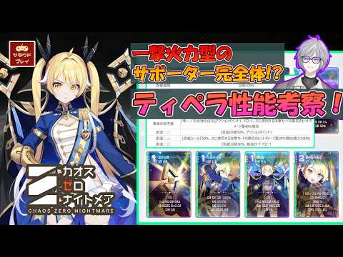 【CZN】一撃火力型のサポーター完全体！？ティペラ性能考察！！【カオスゼロナイトメア #42】