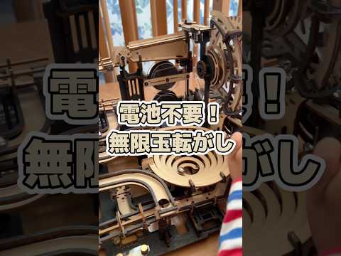 電池不要の永久機関！？無限に玉転がしを楽しめて自分で作れる木工玩具！！【マーブルラン】 #robotime #marblerun #marble