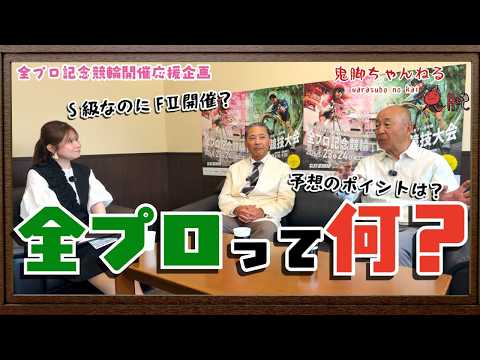 【全プロ記念競輪in武雄】 全プロ競輪って何?なぜF2?予想のポイントは?