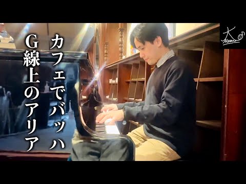 岡山の商店街にあるカフェでピアノ演奏（バッハ：G線上のアリア／Bach: Air on the G string BWV 1068）【コチャエ】