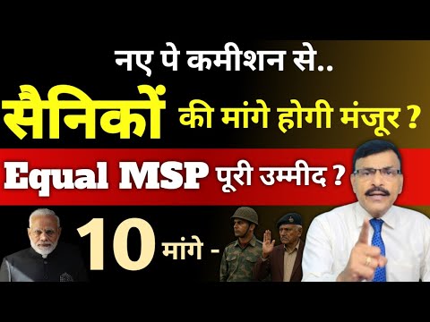पे कमीशन से सैनिकों की उम्मीद बढ़ी, Equal MSP से JCOs/जवान की मांग होगी पूरी देखें रिपोर्ट