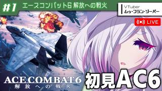 #1【エースコンバット6】久しぶりに完全初見でエースパイロットを目指していく【㋰㋒】
