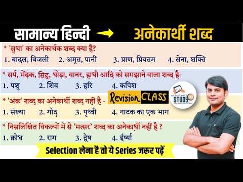 Hindi Revision Class : अनेकार्थी शब्द | Hindi Anekarthi Shabd | Hindi Vyakaran By Nitin Sir Study91